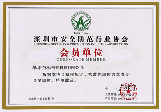 深圳市安全防范行业协会会员单位